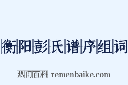 衡阳彭氏谱序组词是什么意思的图片